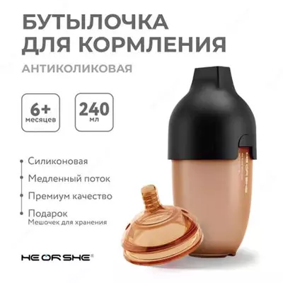 Бутылочка HEORSHE силиконовая антиколиковая черная 240мл