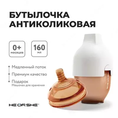 Бутылочка HEORSHE силиконовая антиколиковая белая 160мл