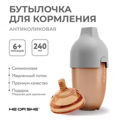 Бутылочка HEORSHE силиконовая антиколиковая серая 240мл