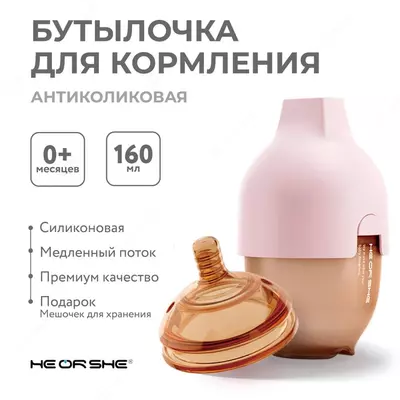 Бутылочка HEORSHE силиконовая антиколиковая розовая 160мл