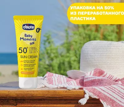 CHICCO BABY MOMENTS — mineral quyoshdan himoya qiluvchi krem, SPF50+, 75 ml, 0 oylikdan
