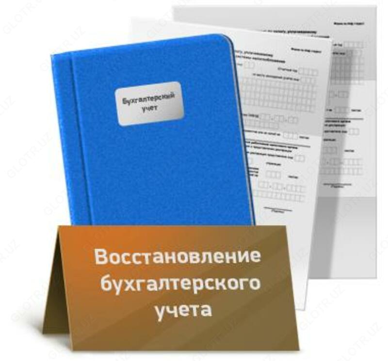 Восстановление бухгалтерского учета