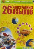 Интерактивный курс-26 иностранных языков Rosetta Stone