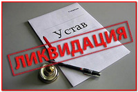 Ликвидация действующих и недействующих субъектов предпринимательтв всех организационно-правовых форм собственности