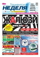 Реклама и объявления в газете Ташкентская неделя