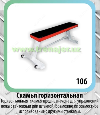 Скамья горизонтальная