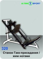 Станок Гакк-приседания/ жим ногами - 8 037 000 сум