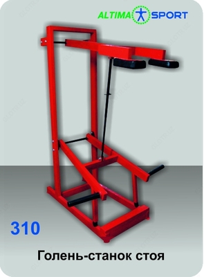 Голень-станок стоя