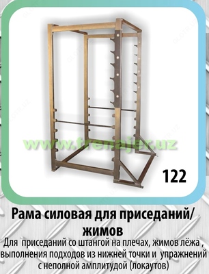 Рама силовая для приседаний/ жимов