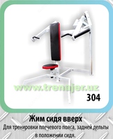 Жим сидя вверх