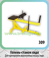 Голень- станок сидя