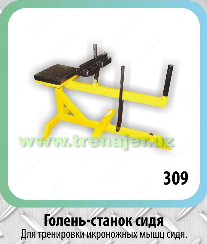 Голень- станок сидя
