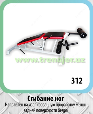 Сгибание ног