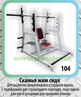 Скамья для жима сидя