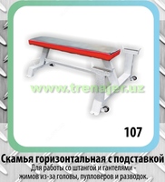 Скамья горизонтальная с подставкой