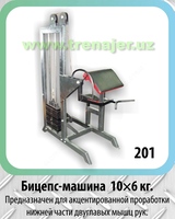 Бицепс- машина