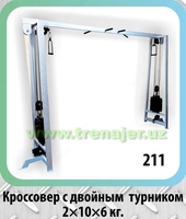 Кроссовер с двойным турником