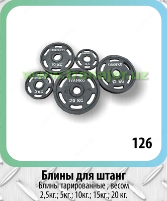 Блины для штанг