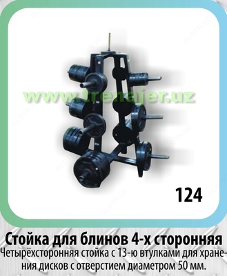 Стойка для блинов 4-х сторонняя