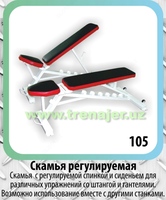 Скамья регулируемая