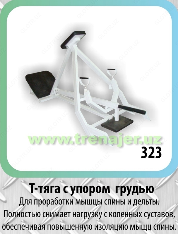 Т-тяга с спором грудью.