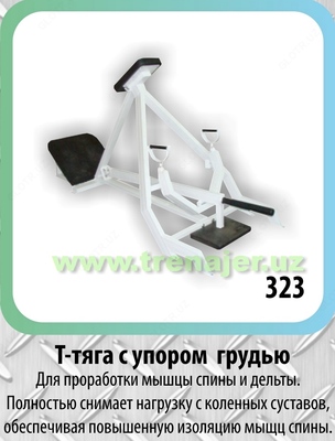 Т-тяга с спором грудью.