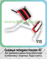 Скамья гиперэкстензия 45 град.