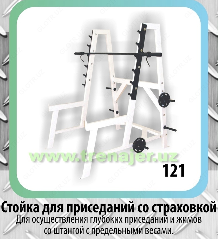 Стойка для приседаний и жимов универсальная со страховкой.