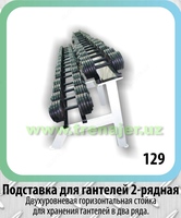 Подставка для гантелей 2-х рядная