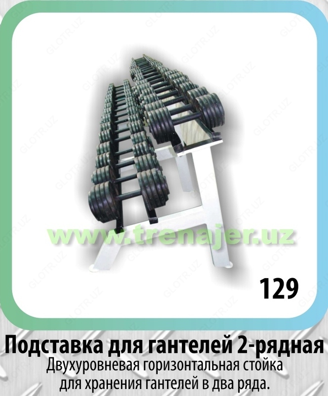 Подставка для гантелей 2-х рядная