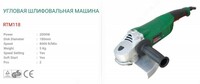 Болгарка RTR 118