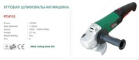 Болгарка RTR 105  d115  1200W  4500-10000об/мин  2 7кг