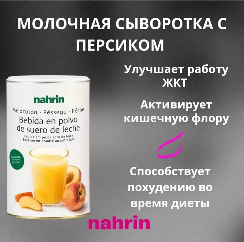 "Молочная сыворотка с Персиком" 600 гр Швейцария. Доставка бесплатная