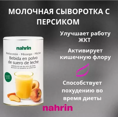 "Молочная сыворотка с Персиком" 600 гр Швейцария. Доставка бесплатная