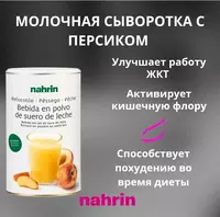 "Молочная сыворотка с Персиком" 600 гр Швейцария. Доставка бесплатная - 537 000 сум