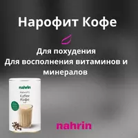 "Нарофит КОФЕ " / "НАРОФИТ ВАНИЛЬ" 470 гр.