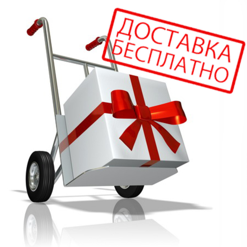 Доставка бесплатно!