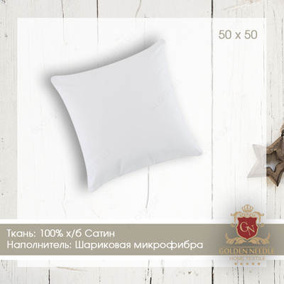 Подушка 50 х 50 (Сатин, Холлофайбер)