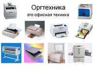 Техническое обслуживание офисной техники