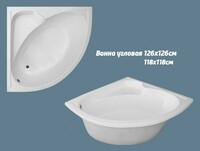 Burchakli vanna 1.26x1.26