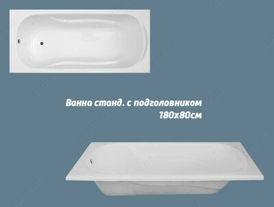 Ванна стандартная с подголовником 1
