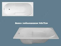 Ванна с подголовником 1