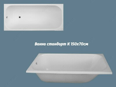 Ванна стандартная К 1