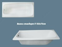 Ванна стандартная П 1