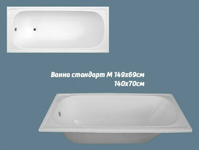 Ванна стандартная 1