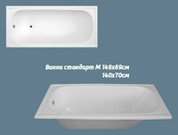 Ванна стандартная 1
