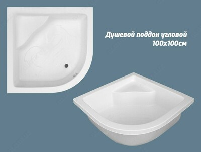 Душевой поддон угловой 1
