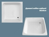 Dush patnisining chuqurligi 0.90x0.90 - по запросу