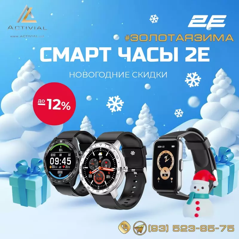 "Золотая Зима" от Activial.uz