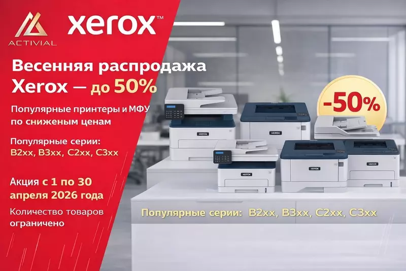 Activial запускает акцию на технику Xerox